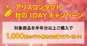 アリスコンタクト 秋の1DAYキャンペーン