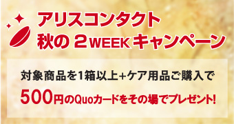 アリスコンタクト 秋の2WEEKキャンペーン