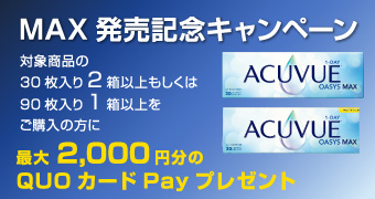 MAX発売記念キャンペーン