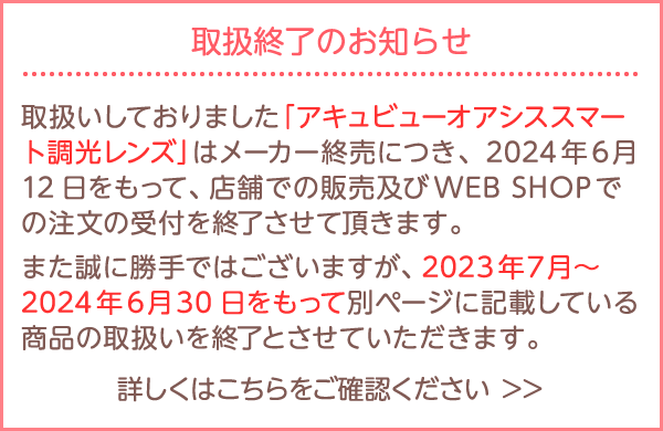 取扱終了のお知らせ